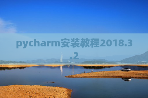 pycharm安装教程2018.3.2