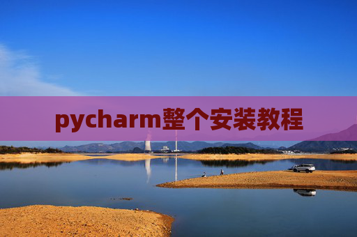 pycharm整个安装教程 pycharm整个安装教程